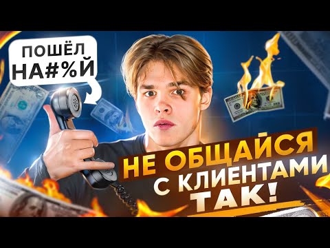 Видео: 9 ОШИБОК Дизайнера в Общении с Клиентом | Как дизайнеру общаться с клиентами?