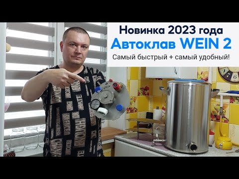 Видео: Автоклав Wein 2 Новинка 2023 года. Обзор и мои первые впечатления.