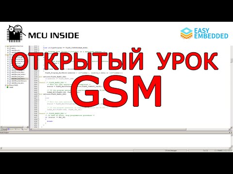 Видео: Открытый урок по курсу "Связь". Практическая работа в сетях GSM.