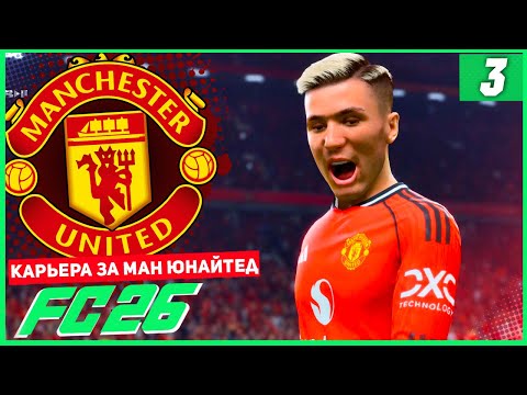Видео: FC 26 КАРЬЕРА ЗА МАНЧЕСТЕР ЮНАЙТЕД #3 - ШЕШКО РАЗРЫВАЕТ СТАРТ 3 СЕЗОНА!