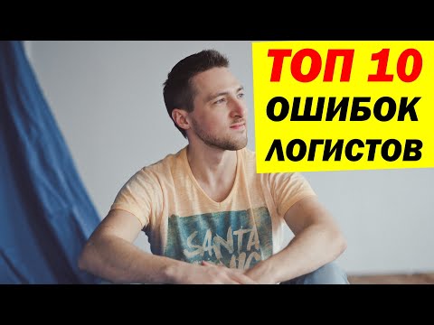 Видео: ТОП 10 ОШИБОК Логистов