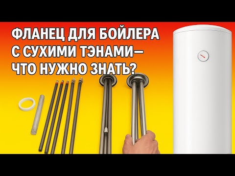Видео: КАК ПОДОБРАТЬ ПРАВИЛЬНЫЙ ФЛАНЕЦ И  ТЭНЫ ДЛЯ БОЙЛЕРА