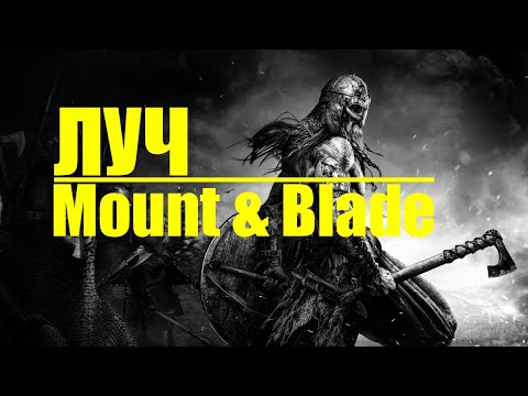 Видео: Близится Рагнарёк в Mount Blade warband Prophesy of Pendor G Era of Splendor прохождение