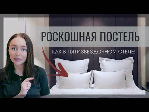 Видео: КАК ЗАПРАВИТЬ ПОСТЕЛЬ КРАСИВО▪️ПОСТЕЛЬ КАК В ОТЕЛЕ▪️ HOME BY MARGO