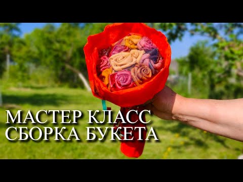 Видео: МК СБОРКА БУКЕТА