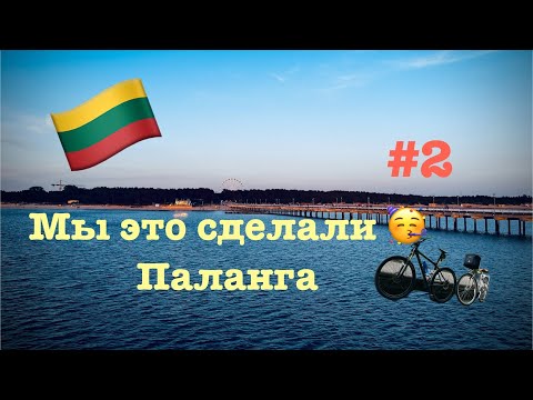 Видео: Lietuva-Palanga🇱🇹Ноги гудят.Новинки.Перевёрнутый дом.Романтичный закат.#2