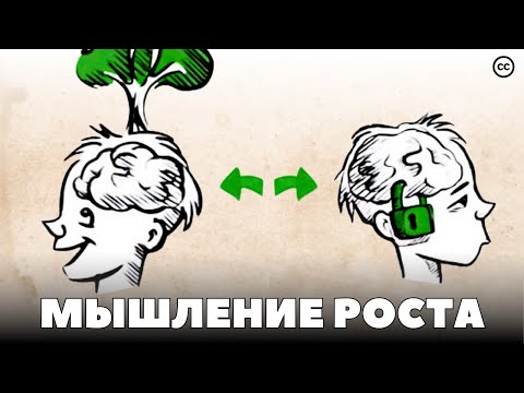 Видео: Мышление Роста и Фиксированное Мышление