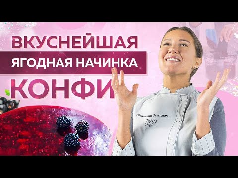 Видео: Ягодная начинка КОНФИ – летнее настроение! Простой РЕЦЕПТ!