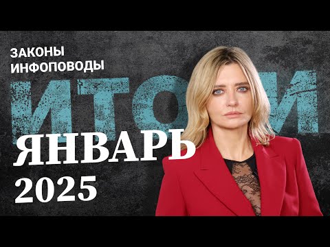 Видео: Новости январь 2025 #2025январь