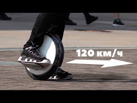 Видео: Моноколесо 120КМ/Ч!