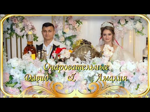 Видео: Давид и Амалия цыганская свадьба 15.10.2022г..