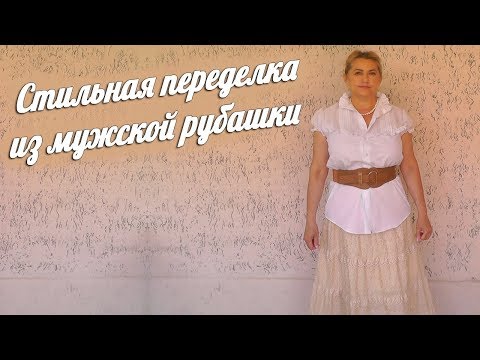 Видео: Шьем красивую блузку из мужской рубашки