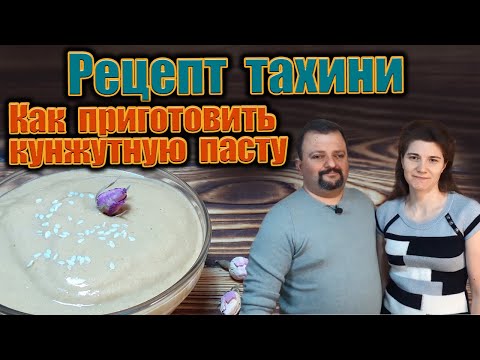 Видео: Рецепт тахини. Как приготовить кунжутную пасту