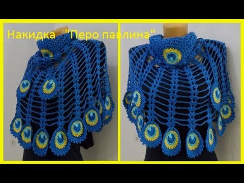 Видео: Накидка "Перо павлина "или (узор для шали)Crochet Cape (Воротник №148)