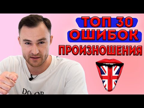 Видео: Произноси эти слова правильно! 30 слов, в которых все ошибаются