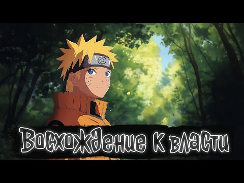 Видео: Восхождние к власте | Наруто Альтернативный сюжет