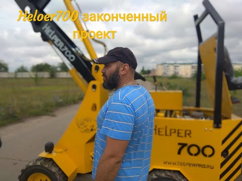 Видео: Helper 700 , завершенный проект