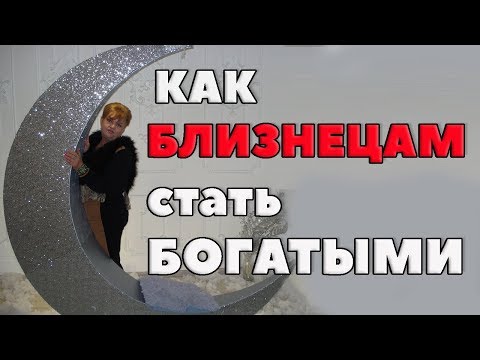 Видео: Близнец и деньги . "Творческий Мечтатель"