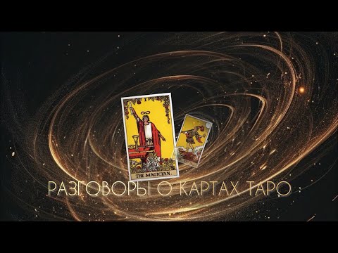 Видео: Много читаю, смотрю, так и не научился читать карты таро. Где истина? Таролог Ирина Плюснина
