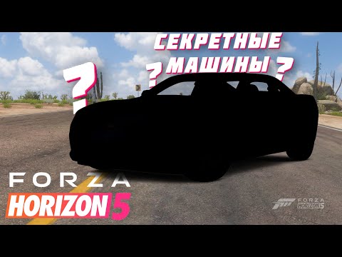 Видео: СЕКРЕТНЫЕ МАШИНЫ В FORZA HORIZON 5 И КАК ИХ ПОЛУЧИТЬ? | МАШИНЫ ИЗ АВТОТАЛАНТОВ | FORZA HORIZON 5