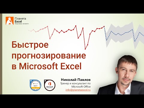 Видео: Быстрое прогнозирование в Microsoft Excel