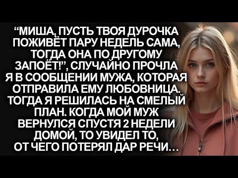 Видео: Мой муж уехал на 2 недели к любовнице, чтобы проучить меня. Но когда он вернулся…