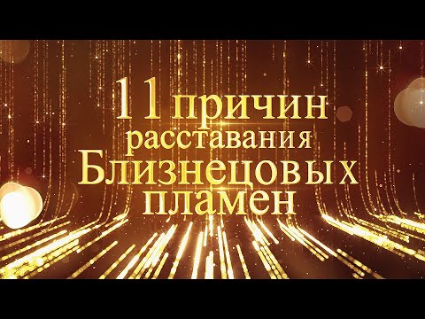 Видео: 11 причин расставания Близнецовых пламен. Близнецовые пламена в разлуке | Планета 11:11