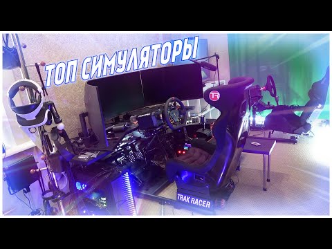 Видео: 2 ТОПОВЫХ ГОНОЧНЫХ СИМУЛЯТОРА В НОВОЙ СТУДИИ SONCHYK #4