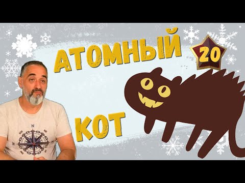 Видео: Атомный кот /Акулы из стали. Второй сезон / Читает Эдуард Овечкин