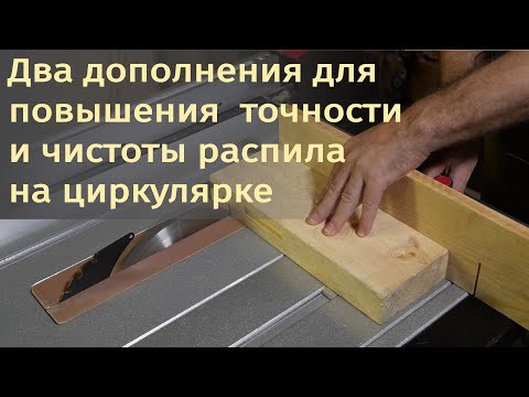 Видео: Простые вещи, повышающие точность и чистоту распила на циркулярке