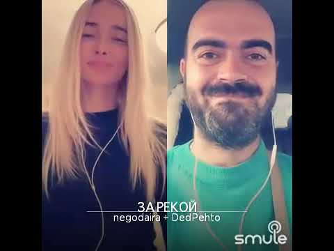 Видео: За рекою