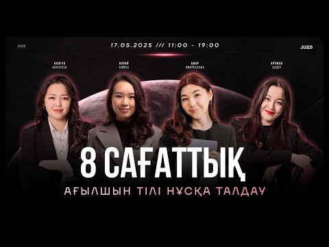Видео: 8 САҒАТТЫҚ АҒЫЛШЫН ТІЛІ НҰСҚА ТАЛДАУ | JUZ40