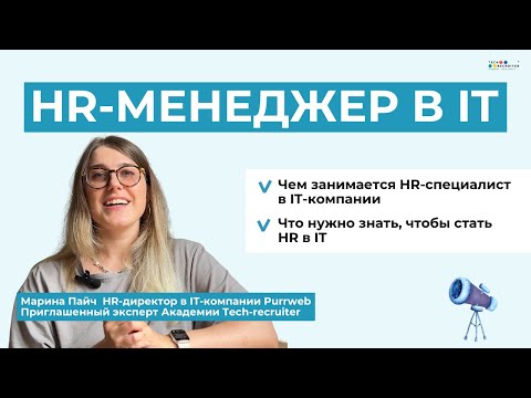 Видео: Как стать HR-менеджером в IT без опыта работы?