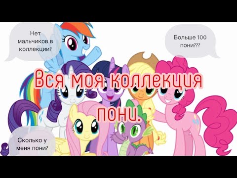 Видео: Вся моя коллекция My little pony. 2021