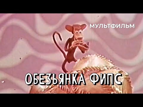 Видео: Обезьянка Фипс (1968 год) мультфильм