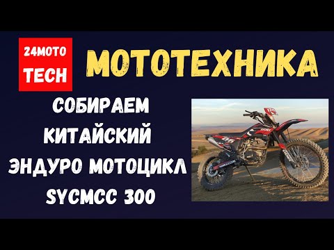 Видео: Как собрать китайский мотоцикл Эндуро Sycmcc?