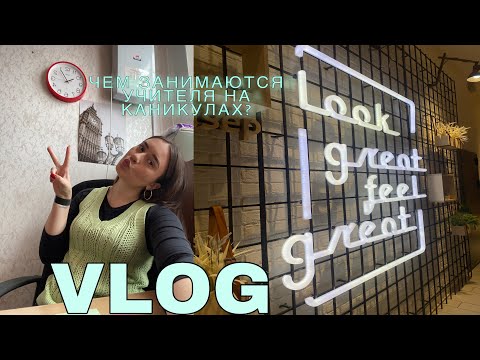 Видео: VLOG|| Чем занимаются учителя на каникулах?|| Впервые играю на барабанах!