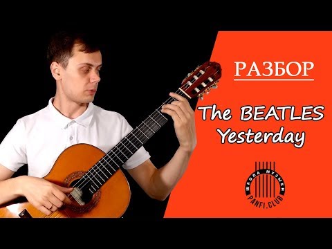 Видео: Разбор песни на гитаре группы Beatles - Yesterday