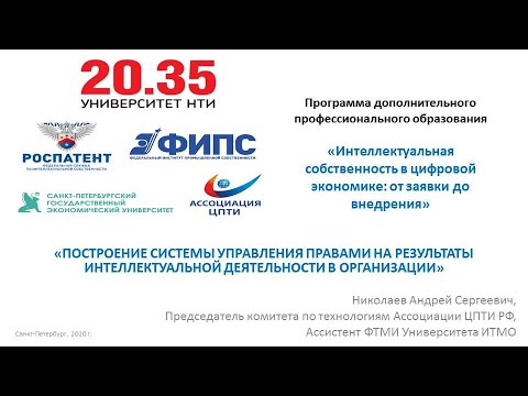Видео: «Построение системы управления правами на результаты интеллектуальной деятельности в организации»