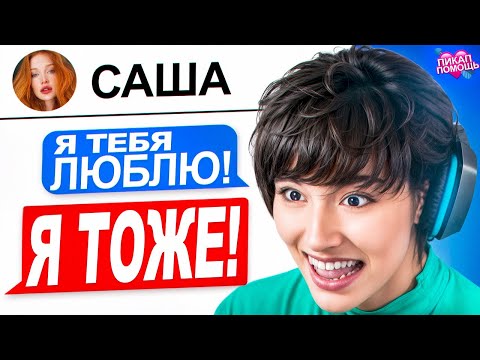 Видео: ВЛЮБИЛАСЬ В ДРУГА 💗 АСЛАН ШУКАША ДАЁТ ПИКАП ПОМОЩЬ ПОДПИСЧИКАМ! | АРХИВ