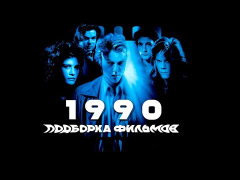Видео: 1990 ГОД. Подборка фильмов