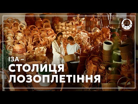 Видео: Іза. Лозоплетіння.