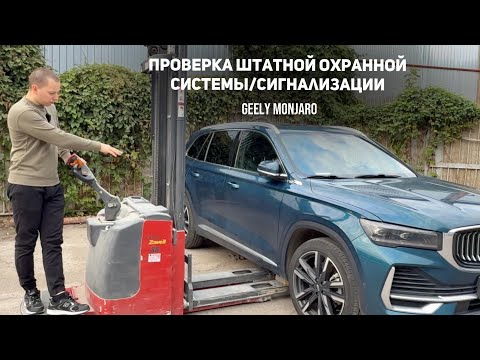 Видео: Проверка штатной сигнализации. Она вообще работает? От чего спасет? Джили Монжаро / Geely Monjaro