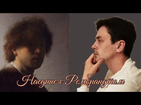 Видео: Наедине с Рембрандтом. Художник Фёдор Усачёв 
