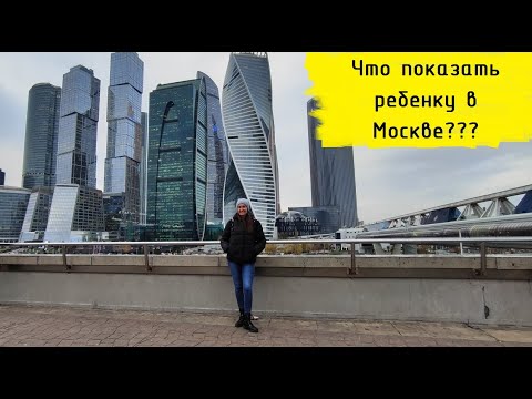 Видео: Что показать ребенку в Москве?