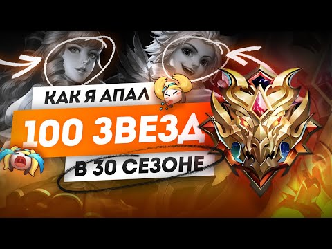 Видео: КАК Я АПАЛ 100 ЗВЁЗД СОЛО В 30 СЕЗОНЕ MOBILE LEGENDS