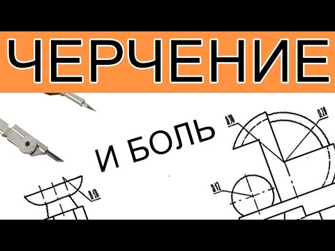 Видео: #1 Черчение с нуля. Боль и страдание.