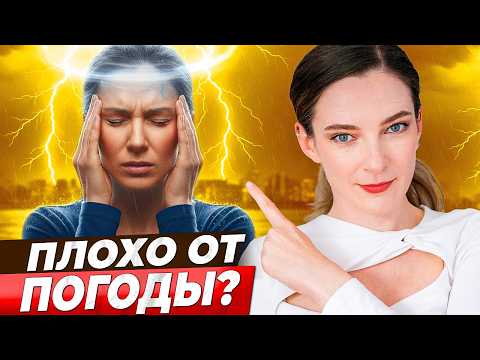 Видео: МЕТЕОЧУВСТВИТЕЛЬНОСТЬ – как избавиться от симптомов, чтобы погода на вас не влияла