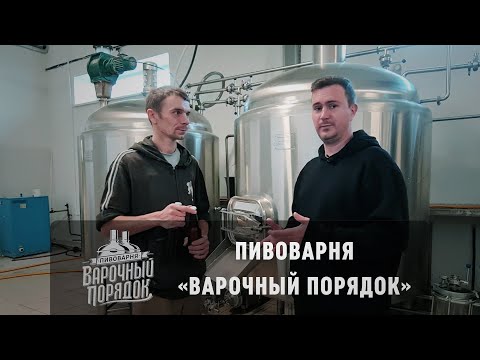 Видео: Обмен опытом. Пивоварня "Варочный порядок"