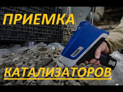 Видео: ПРИЕМ КАТАЛИЗАТОРОВ